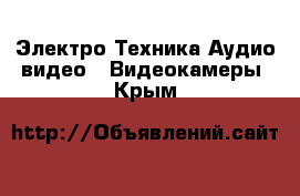 Электро-Техника Аудио-видео - Видеокамеры. Крым